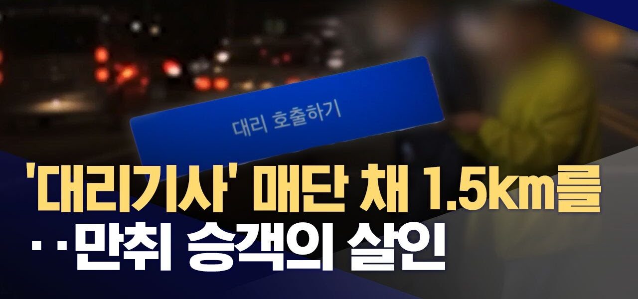 대리운전 기사 사건 대표 이미지