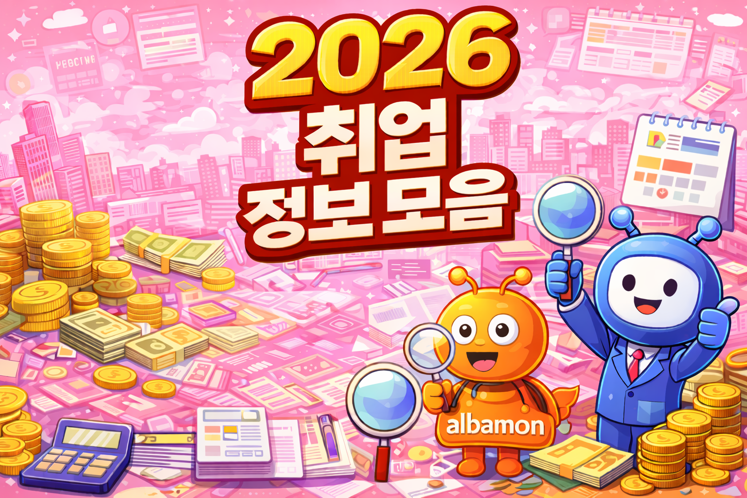 2026 취업 정보 모음