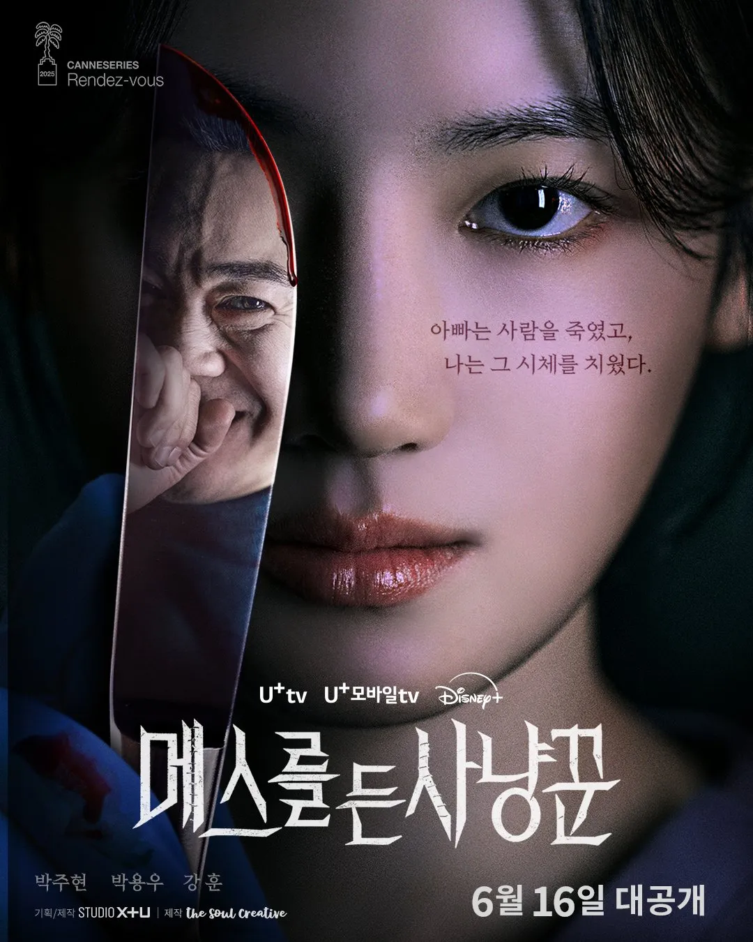 메스를 든 사냥꾼 분위기 컷