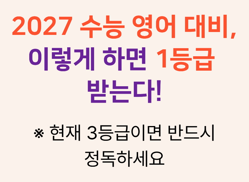 수능 영어 1등급 공부 이미지