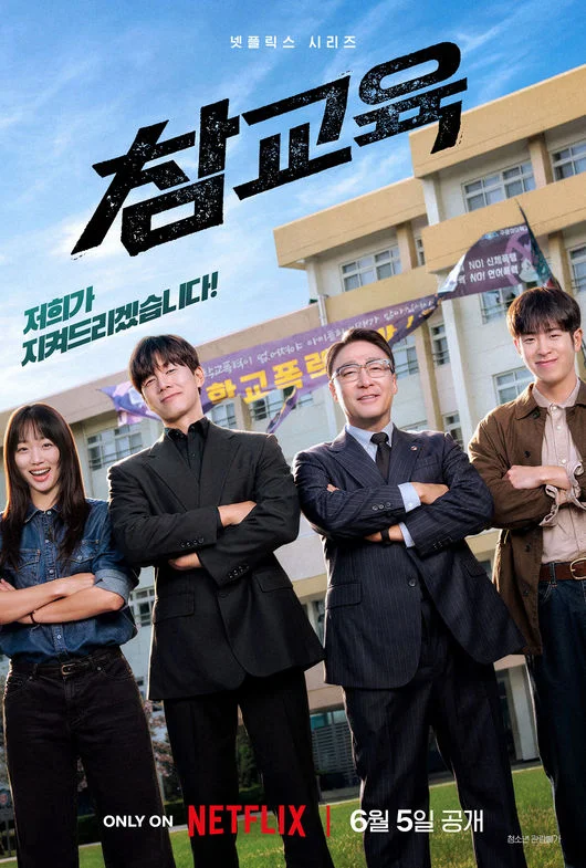 참교육 후반부 이미지